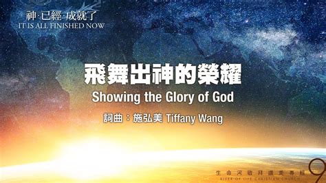 飛舞出神的榮耀|飛舞出神的榮耀 I Showing the Glory of God (River ...